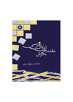 مقدمة في كتابة اللغة الفارسية