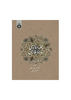 بناء الجملة الفارسية البسيطة (للناطقين بالعربية)
