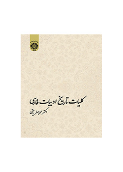 تاريخ الأدب الفارسي