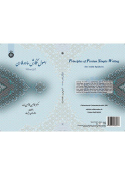 أساسيات الكتابة بالفارسية البسيطة (للناطقين بالعربية)