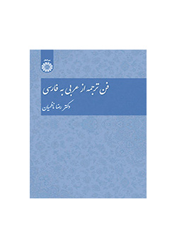 فن الترجمة من العربية إلى الفارسية