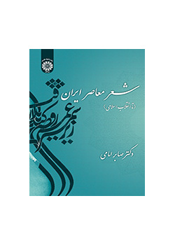 الشعر المعاصر في إيران (حتى الثورة الإسلامية)