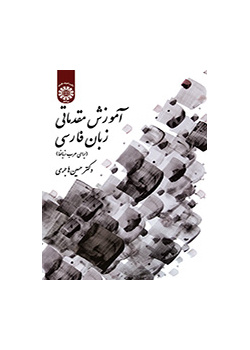 تعليم اللغة الفارسية (للناطقين بالعربية)
