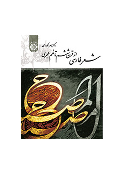 الشعر الفارسي من القرن السادس حتى القرن التاسع للهجري الشمسي