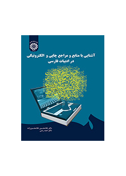 التعرف على المصادر والمآخذ المطبوعة والإلكترونية في الأدب الفارسي