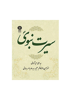 السيرة النبوية