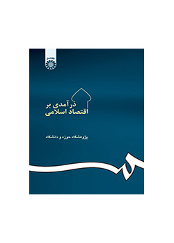 مدخل إلى الاقتصاد الإسلامي