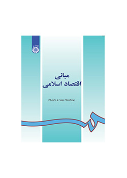 مبادئ الاقتصاد الإسلامي