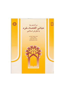 مدخل الى أسس الاقتصاد الجزئي من منظور إسلامي