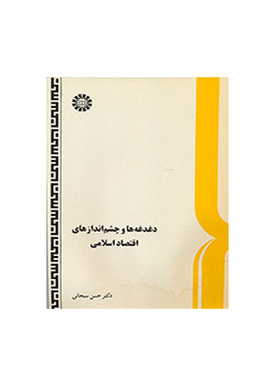 الاقتصاد الإسلامي بين الطموح والمخاوف