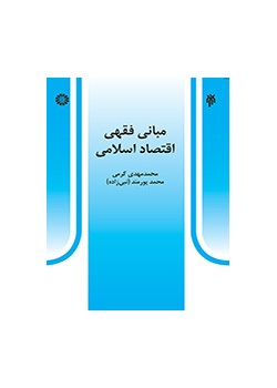 المبادئ الفقهية للاقتصاد الإسلامي