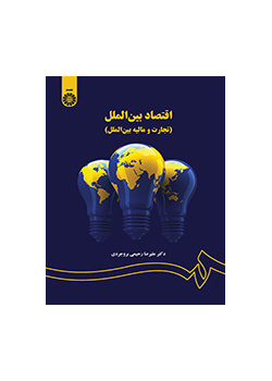 الاقتصاد الدولي (التجارة والتمويل الدولي)