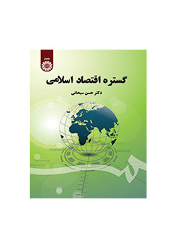 نطاق الاقتصاد الإسلامي