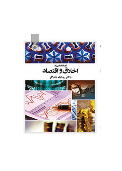 الجوانب الأساسية في الأخلاق والاقتصاد
