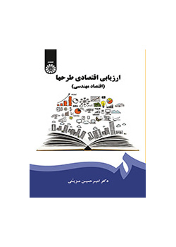 التقييم الاقتصادي للمشاريع (الاقتصادي الهندسي)