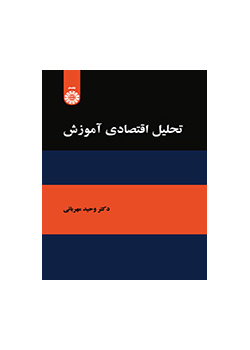التحليل الاقتصادي للتعليم