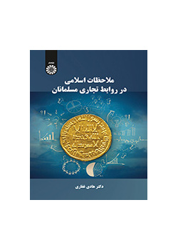 ملاحظات إسلامية حول العلاقات التجارية للمسلمين