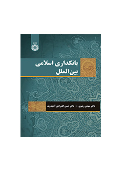 النظام البنكي الإسلامي الدولي
