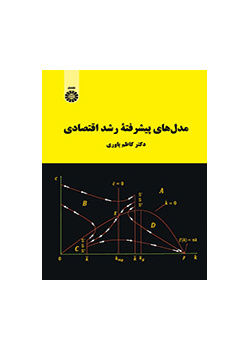 نماذج متطورة للنمو الاقتصادي
