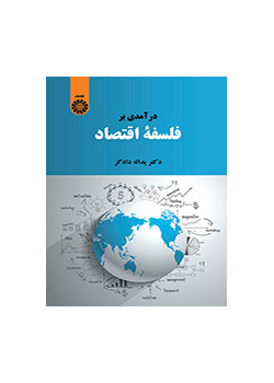 مقدمة في فلسفة الاقتصاد