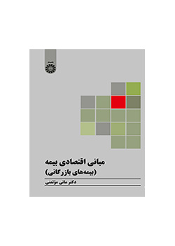 الأسس الاقتصادية للتأمين (التأمين التجاري)
