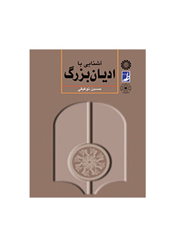 التعرف على الديانات الكبرى