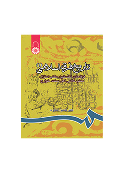 تاريخ الفرق الإسلامیة (1)، الفرق الأولى، ومدرسة الاعتزال، والمدرسة الكلامية السنية، والخوارج