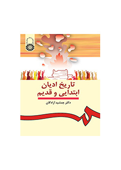 تاريخ الأديان البدائية والقديمة
