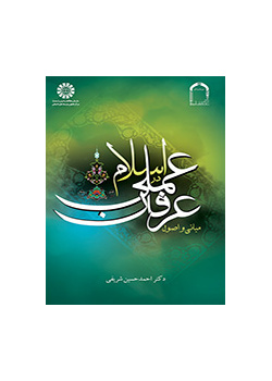 أسس العرفان العملي وأصوله في الإسلام