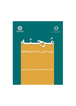 المرجئة: التكوين والأفكار