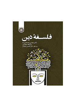 فلسفة الدين