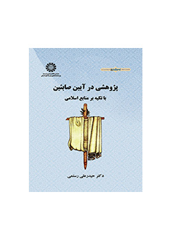 دراسة في ديانة الصائبة اعتماداً على المصادر الإسلامية