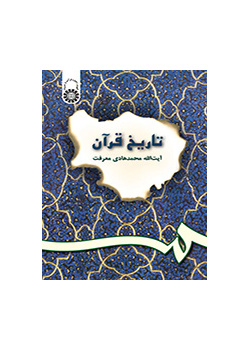 تاريخ القرآن
