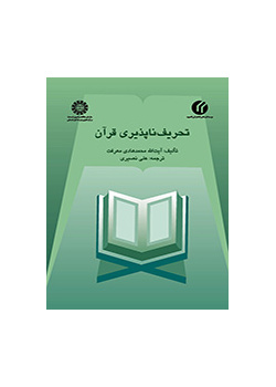 صيانة القرآن من التحريف