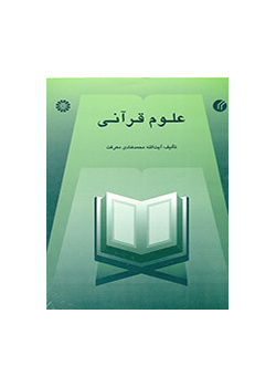 العلوم القرآنية