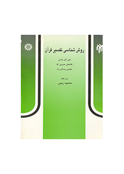 منهجية تفسير القرآن الكريم