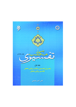 المدارس التفسیریة (1): المفسرون الأوائل، والمذهب الروائي البحت، والتفاسیر الروائیة البحتة