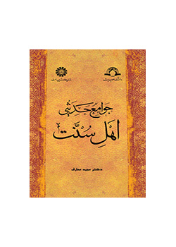 الجوامع الحدیثیة عند السنة
