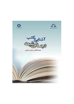 نافذة على الكتب الرجالیة الشیعیة