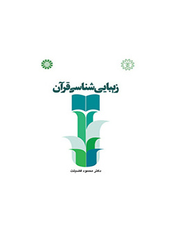 علم الجمال القرآني
