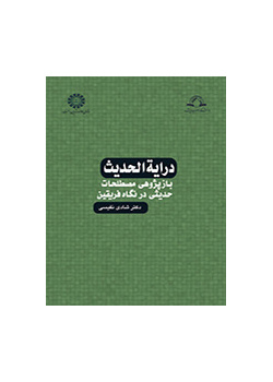 دراية الحديث (المصطلحات الحديثية من منظور الفريقين، دراسة تكريرية)