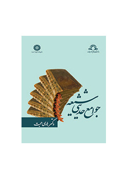 جوامع الحديث عند الشيعة