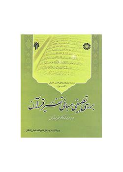 دراسة مقارنة لأسس تفسير القرآن عند الفريقين