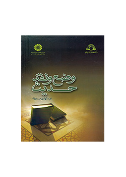 وضع الحديث ونقده