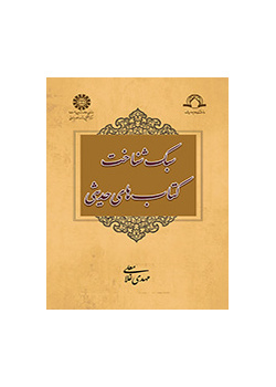 أسلوب معرفة كتب الحديث