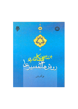 دراسة المدارس التفسيرية وأساليبها (المجلد الأول)