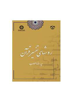 مناهج تفسير القرآن