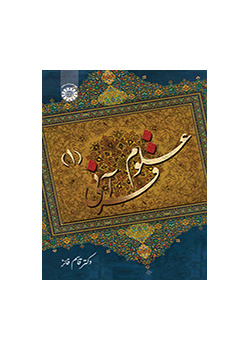 العلوم القرآنية (1)