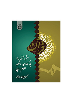 دور القرآن الكريم في تأسيس العلوم الأدبية وتطورها