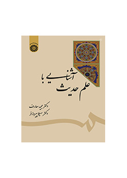 معرفة علم الحديث
